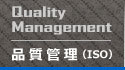 品質管理(ISO)